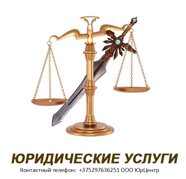 Юридические услуги в Беларусии